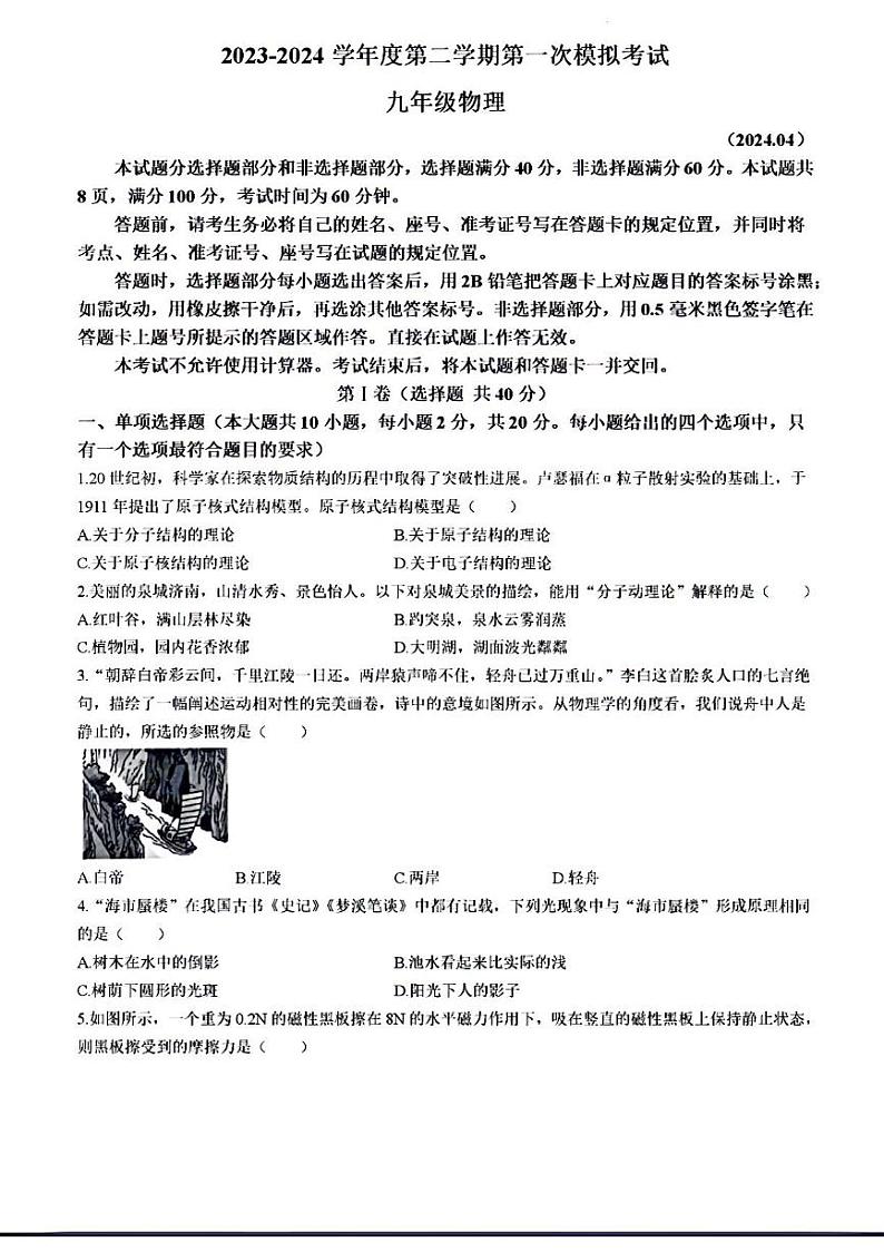 2024年济南市槐荫区初三物理一模试题及其答案第1页