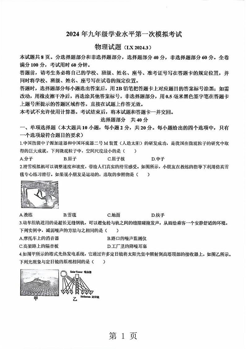 （含页码）2024年济南市历下区初三物理一模试题及其答案第1页
