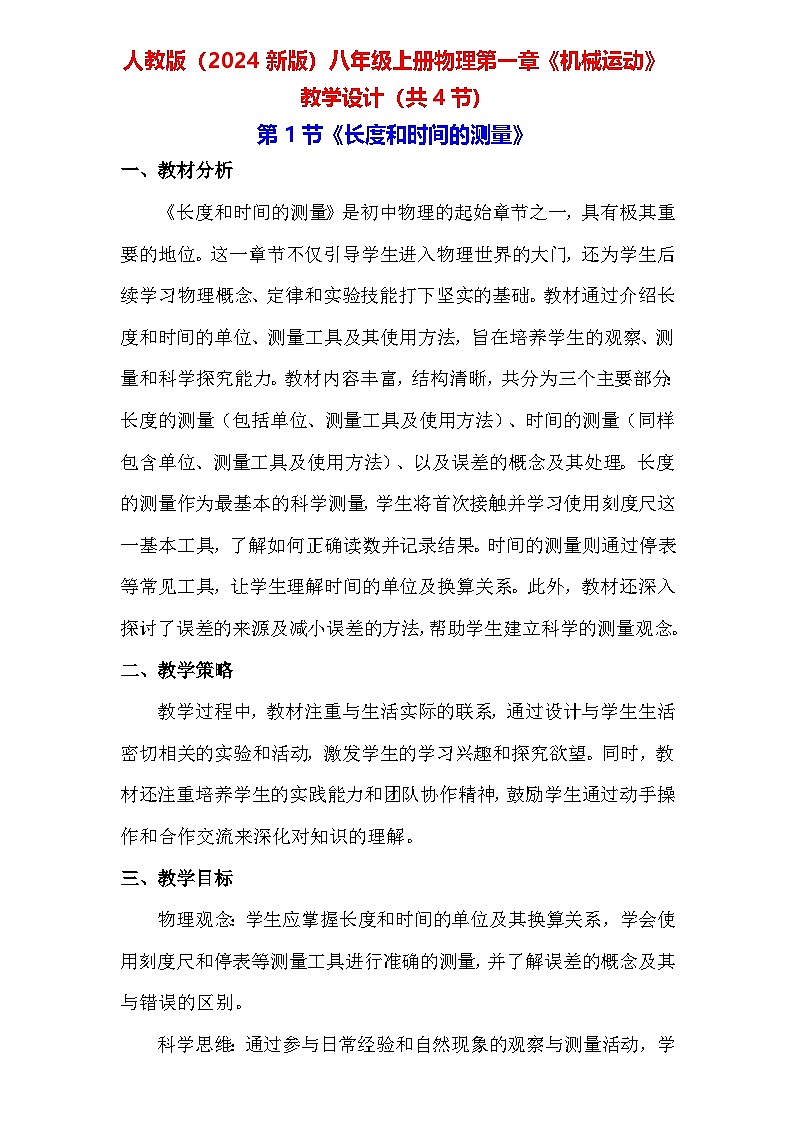 人教版（2024新版）八年级上册物理第一章《机械运动》教学设计（共4节）01