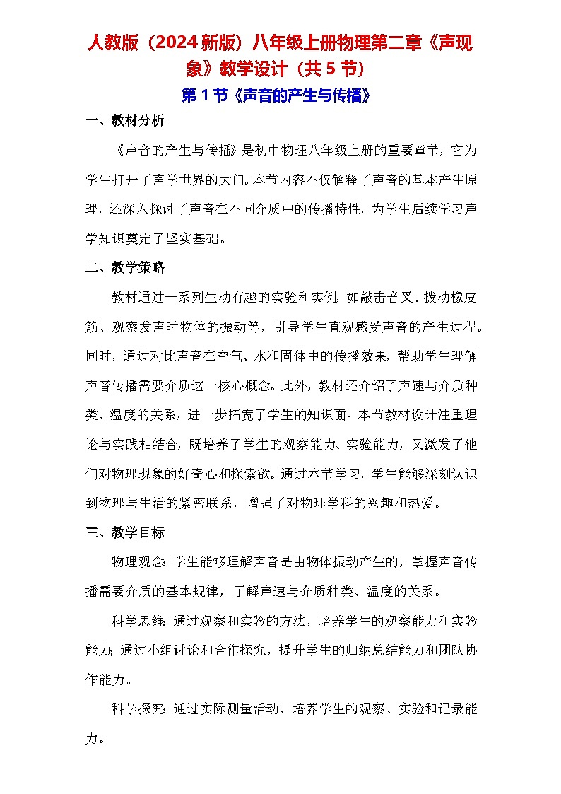 人教版（2024新版）八年级上册物理第二章《声现象》教学设计（共5节）01