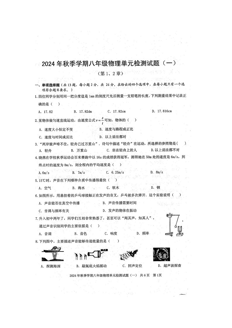 2024年秋广西防城港市防城区八年级物理科第一次月考检测题（扫描版含答案）第1页