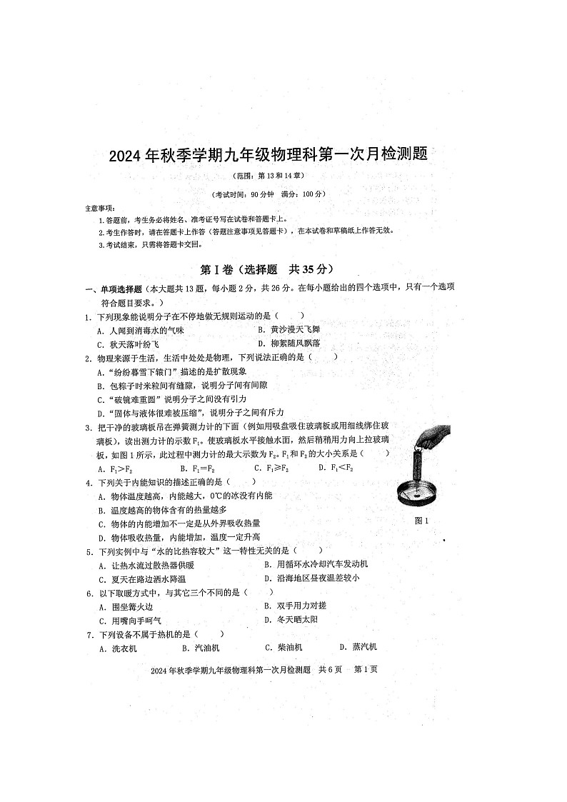2024年秋广西防城港市防城区九年级物理科第一次月考检测题（扫描版含答案）第1页