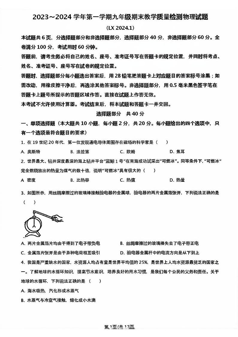 2023-2024年济南市历下区初三物理上学期期末考试试卷及其答案第1页