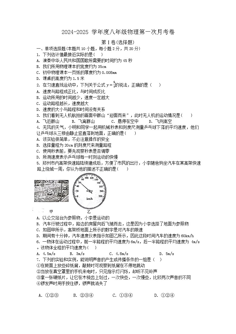 山东省济宁市嘉祥县万张街道中学2024-2025学年八年级上学期.第一次月考物理试题第1页