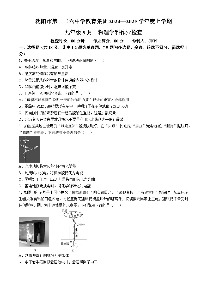 辽宁省沈阳市和平区沈阳市第一二六中学2024-2025学年九年级上学期10月月考物理试题(无答案)01