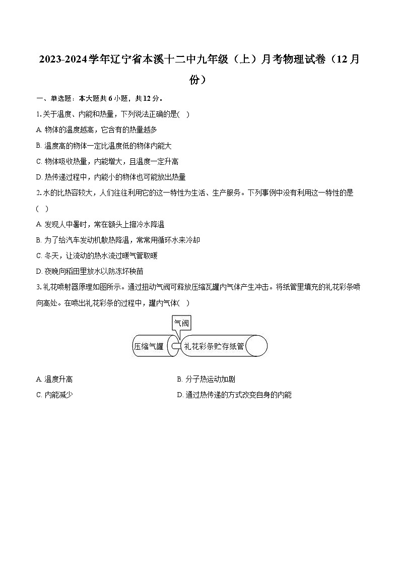 辽宁省本溪十二中2023-2024学年九年级上学期月考物理试卷（12月份）01