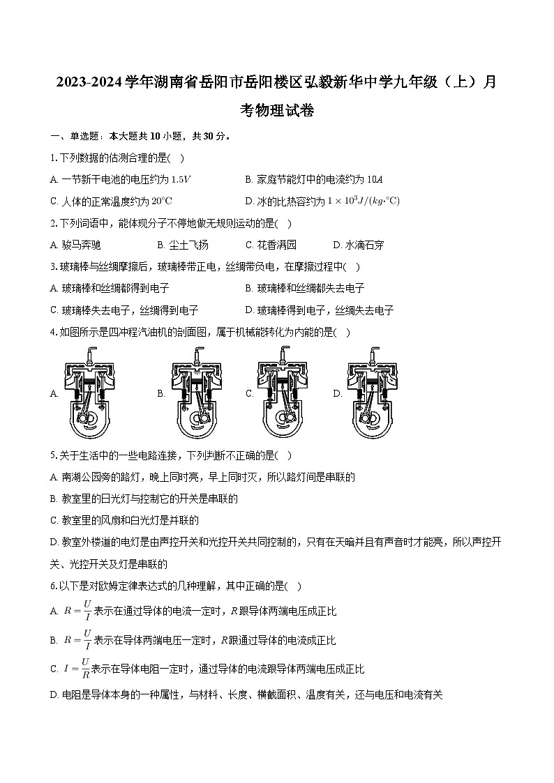 湖南省岳阳市岳阳楼区弘毅新华中学2023-2024学年九年级上学期月考物理试卷第1页