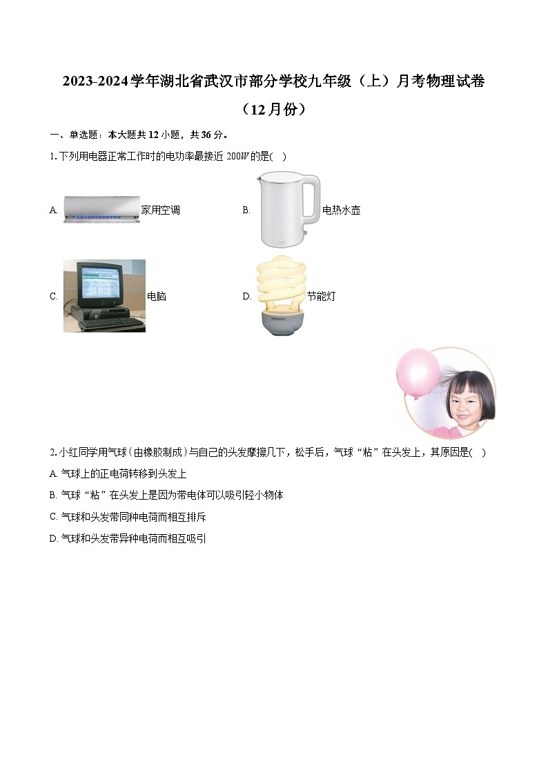 湖北省武汉市部分学校2023-2024学年九年级上学期月考物理试卷（12月份）01