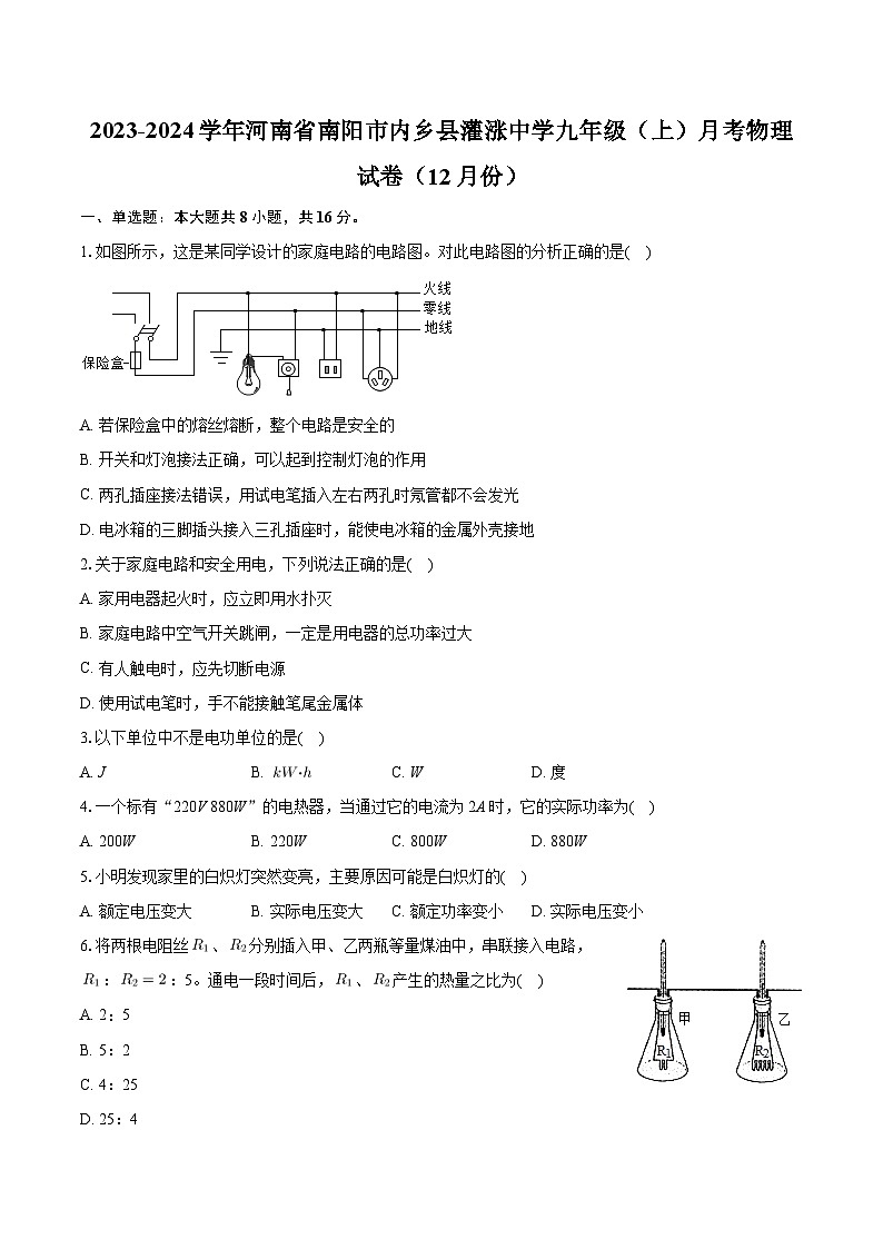 河南省南阳市内乡县灌涨中学2023-2024学年九年级上学期月考物理试卷（12月份）第1页