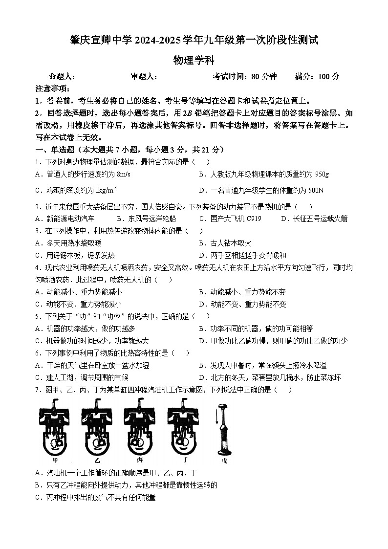 广东省肇庆市宣卿中学2024-2025学年九年级上学期第一次月考物理试题(无答案)第1页