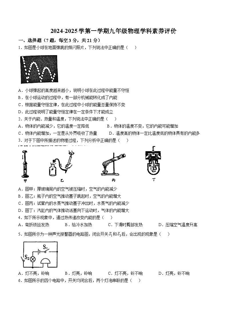 广东省江门市怡福中学2024-2025学年九年级上学期第一次月考物理试题(无答案)第1页