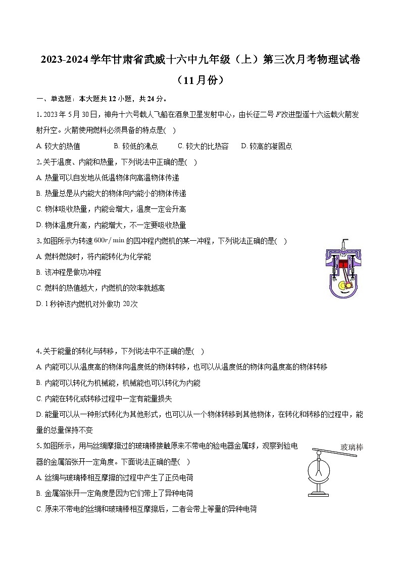甘肃省武威十六中2023-2024学年九年级上学期第三次月考物理试卷（11月份）第1页