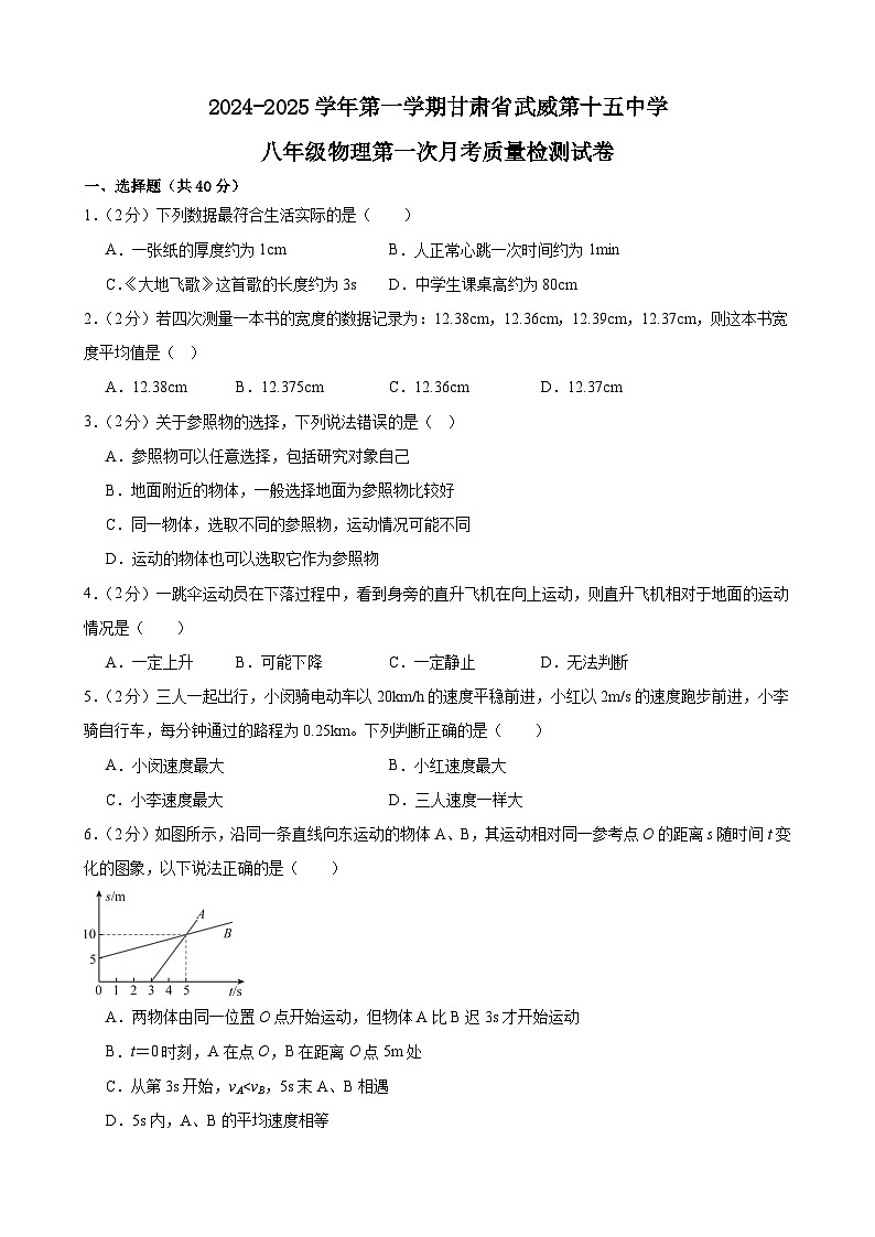 甘肃省武威第十五中学2024-2025学年八年级上学期第一次月考质量检测物理试卷第1页