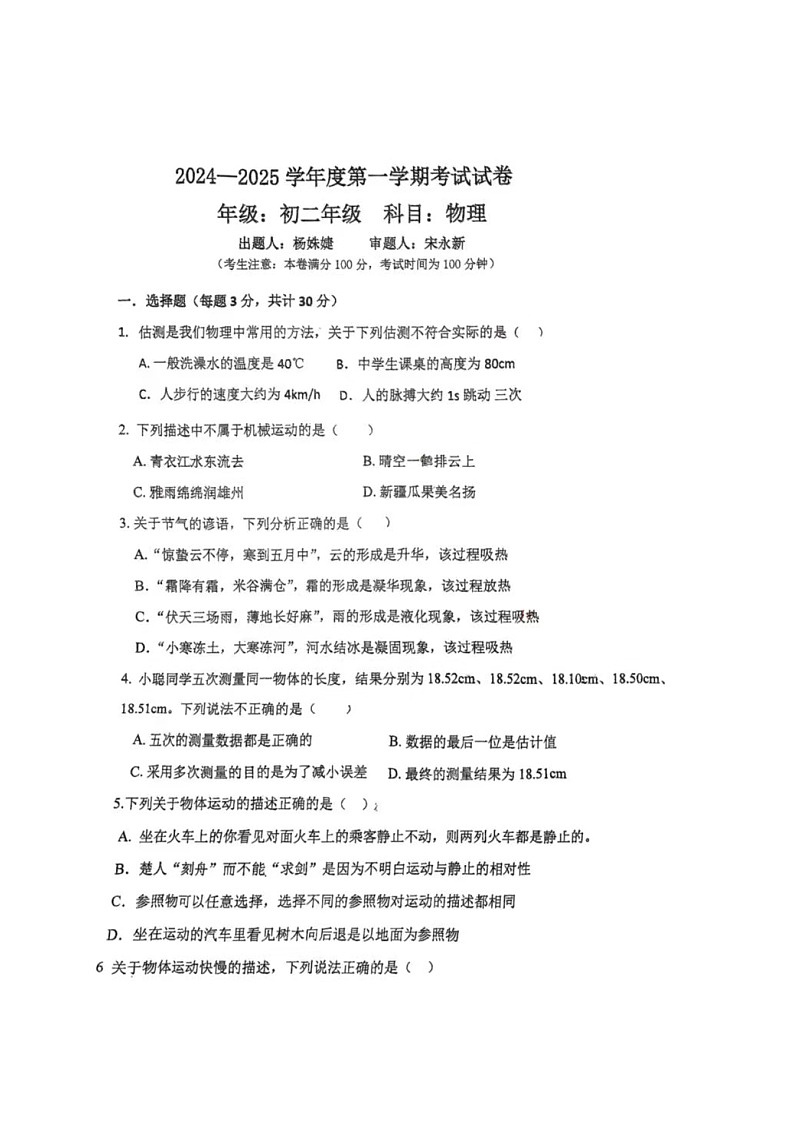 甘肃省白银市第十中学2024-2025学年八年级上学期第一次月考物理试卷第1页