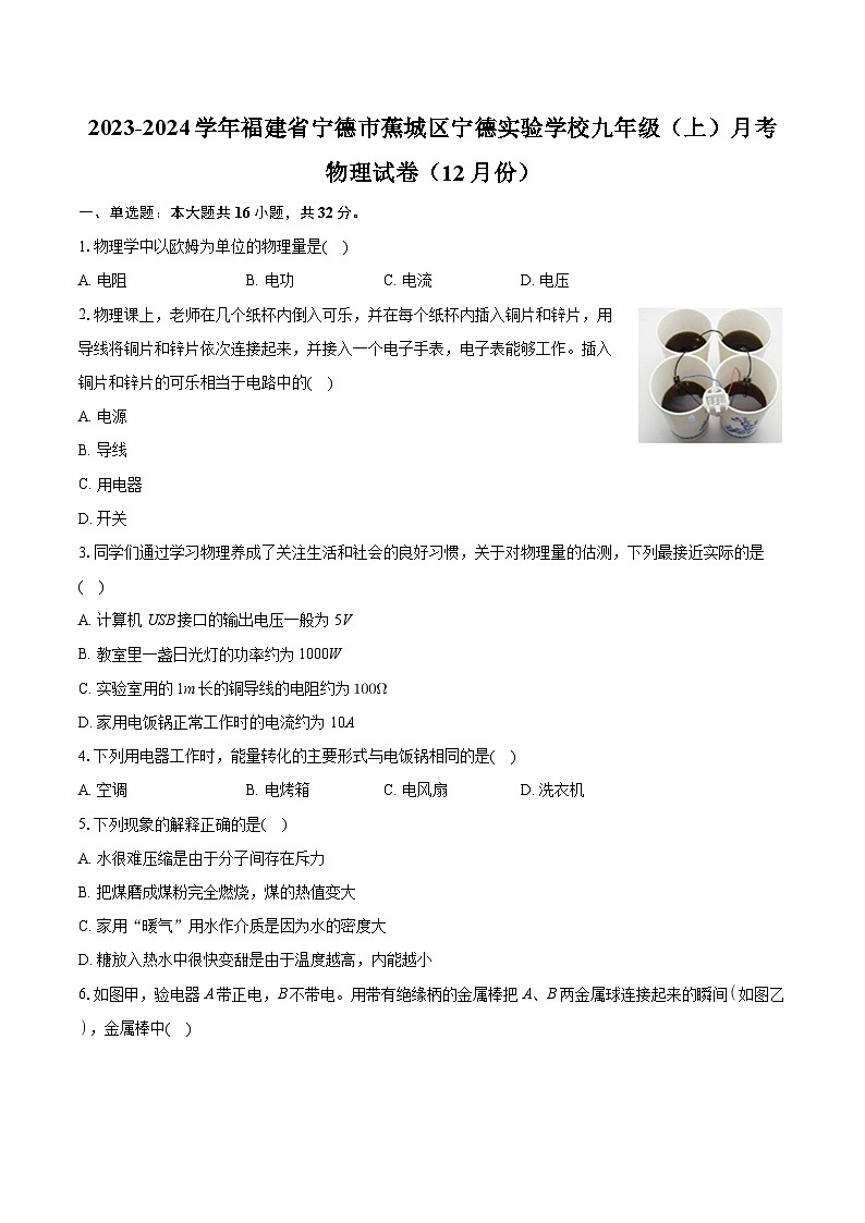 福建省宁德市蕉城区宁德实验学校2023-2024学年九年级上学期月考物理试卷（12月份）第1页
