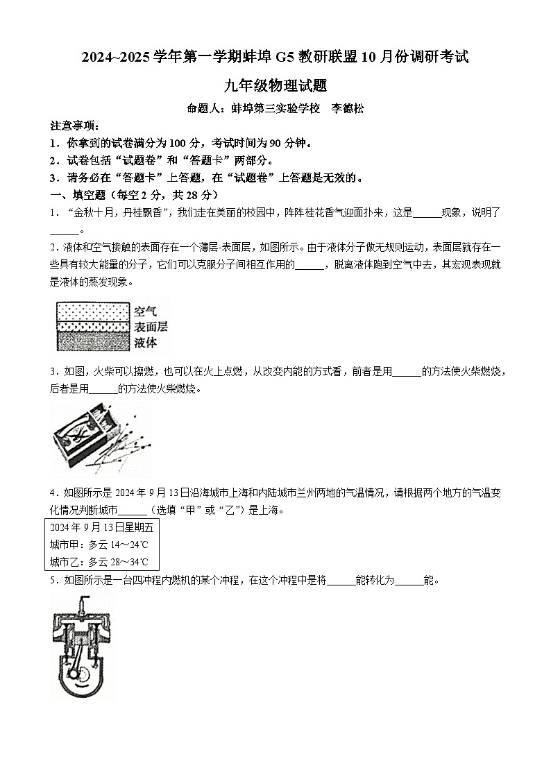 安徽省蚌埠市蚌山区2024-2025学年九年级上学期10月月考物理试题01