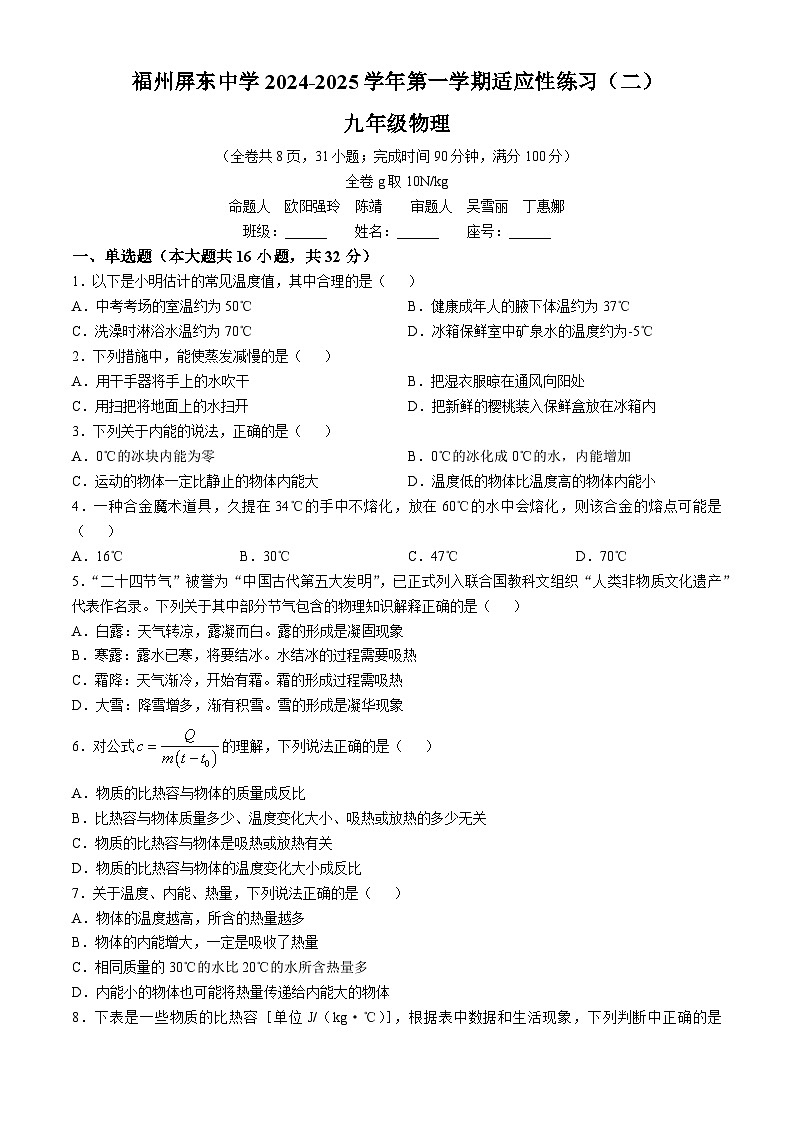 福建省福州屏东中学2024-2025学年九年级上学期10月月考物理试卷(无答案)第1页