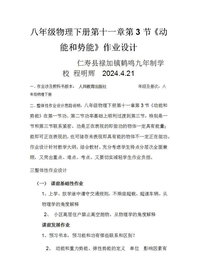 人教版八年级下册物理十一章第三节《动能与势能》作业设计第1页