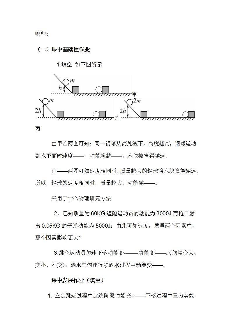 人教版八年级下册物理十一章第三节《动能与势能》作业设计第2页