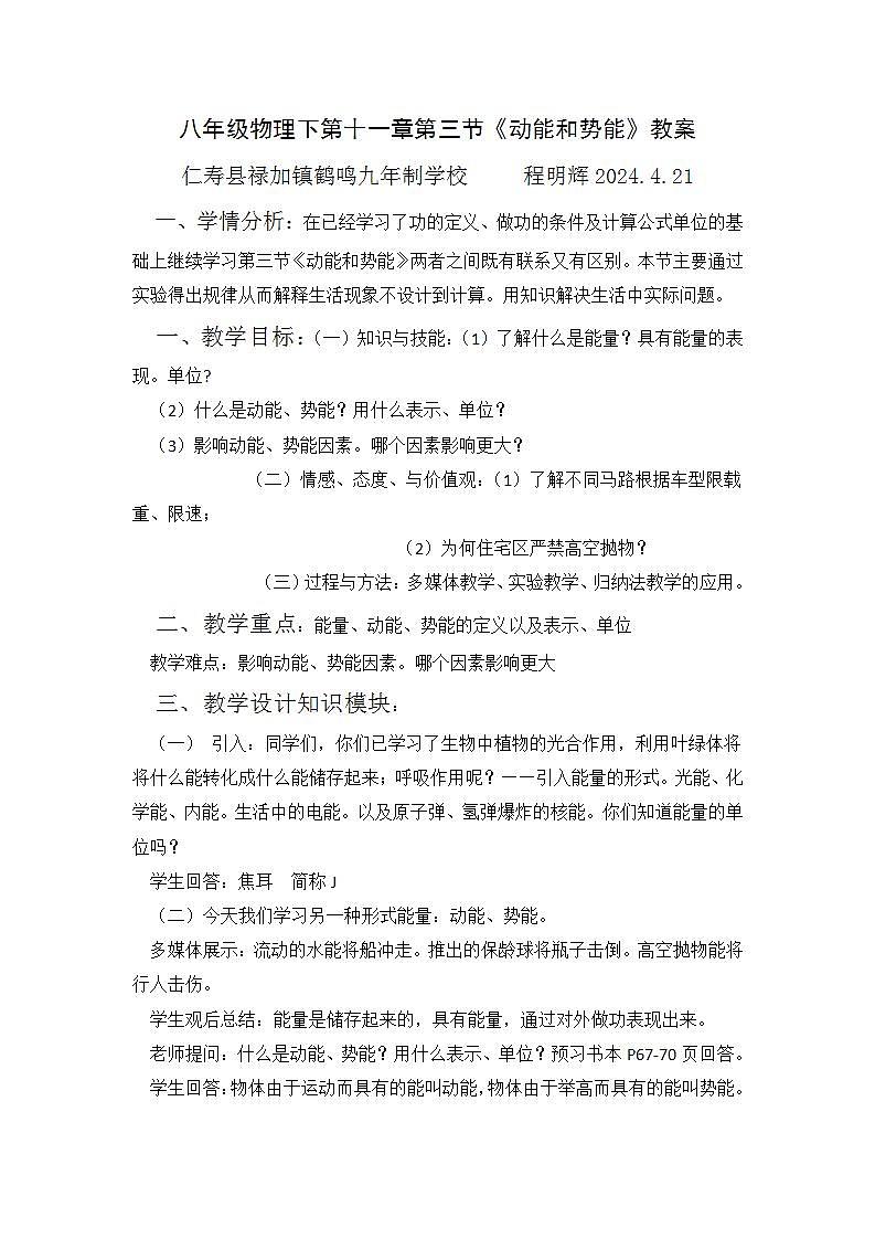 人教版八年级下册物理十一章第三节《动能与势能》教案第1页