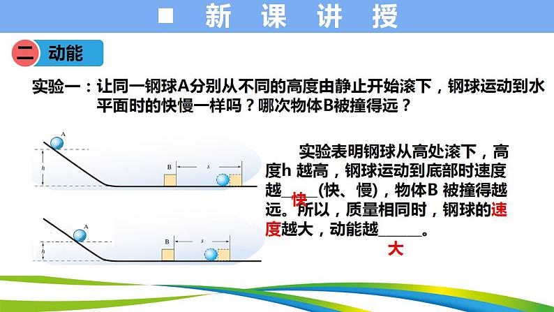 人教版八年级下册物理十一章第三节《动能与势能》课件第8页