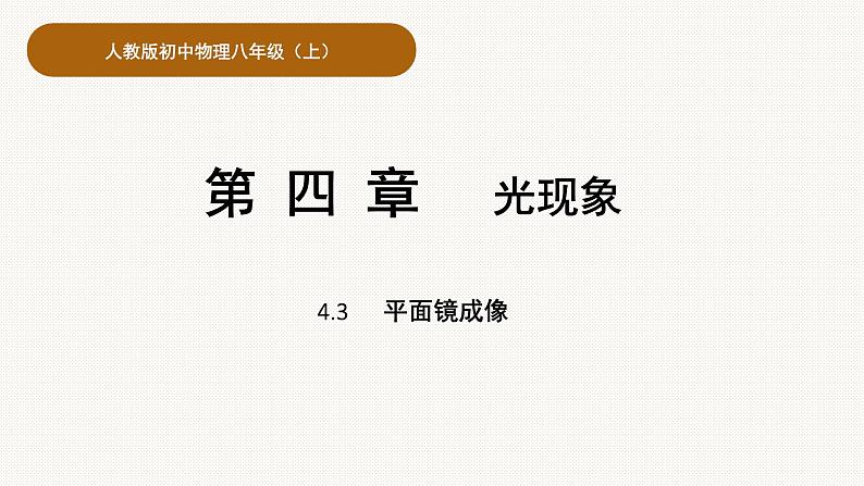 人教版初中物理八年级上第四章第三节平面镜成像课件第1页