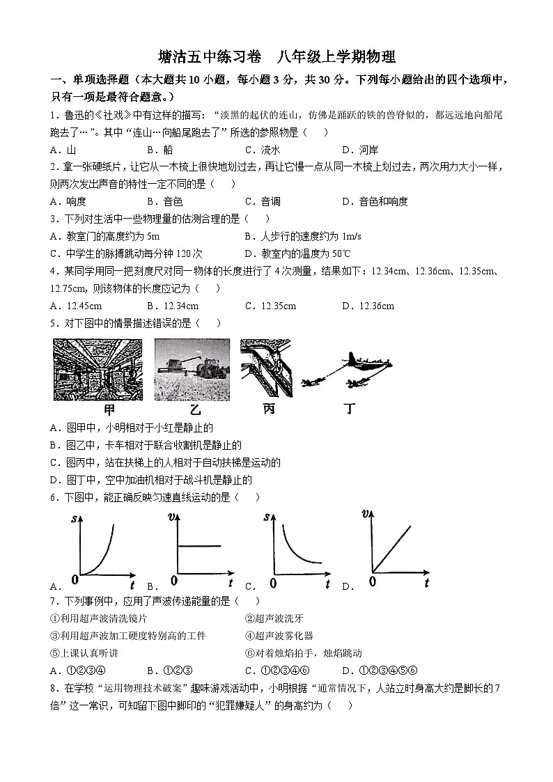 天津市滨海新区塘沽第五中学2024-2025学年八年级上学期第一次月考物理试题(无答案)第1页