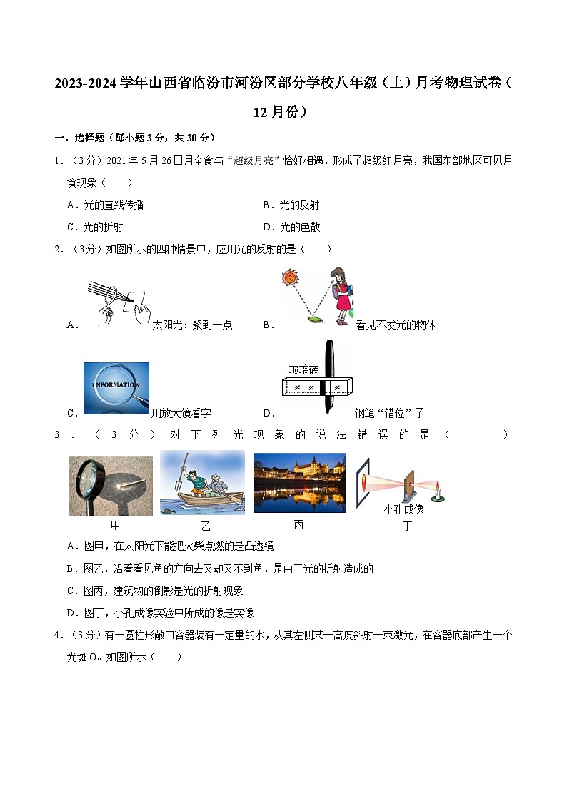 山西省临汾市河汾区部分学校2023-2024学年八年级上学期月考物理试卷（12月份）第1页
