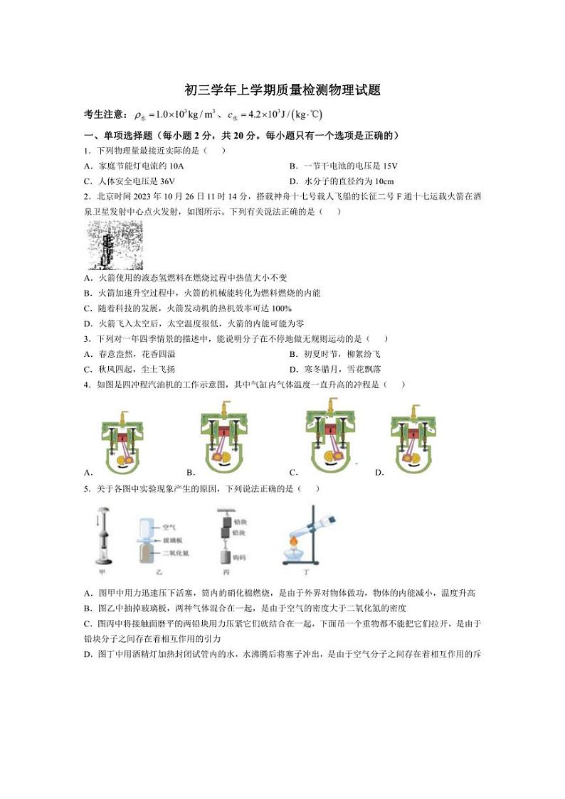 [物理]黑龙江省齐齐哈尔市铁锋区2024～2025学年九年级上学期第一次月考试题(含答案)第1页