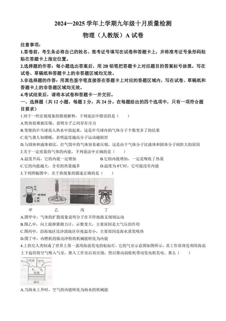 [物理]湖北省孝感市2024～2025学年九年级上学期10月月考试题(有答案)01