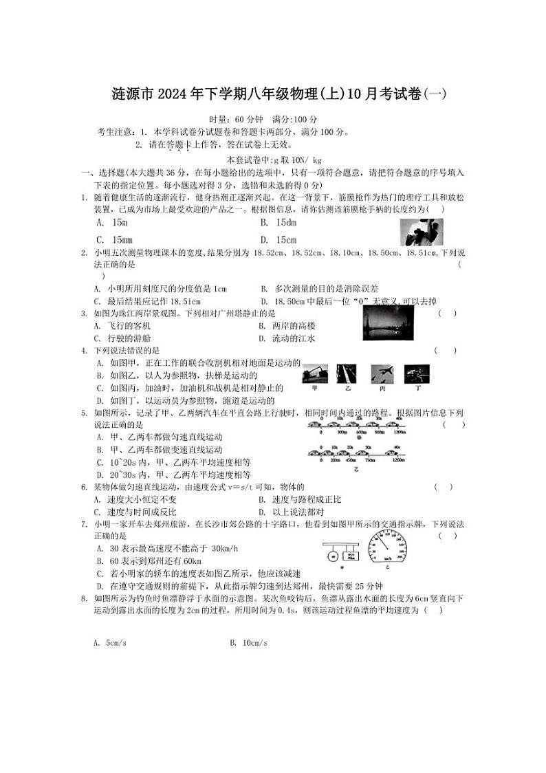 [物理]湖南省娄底市涟源市2024～2025学年八年级上学期10月月考试题(含答案)第1页