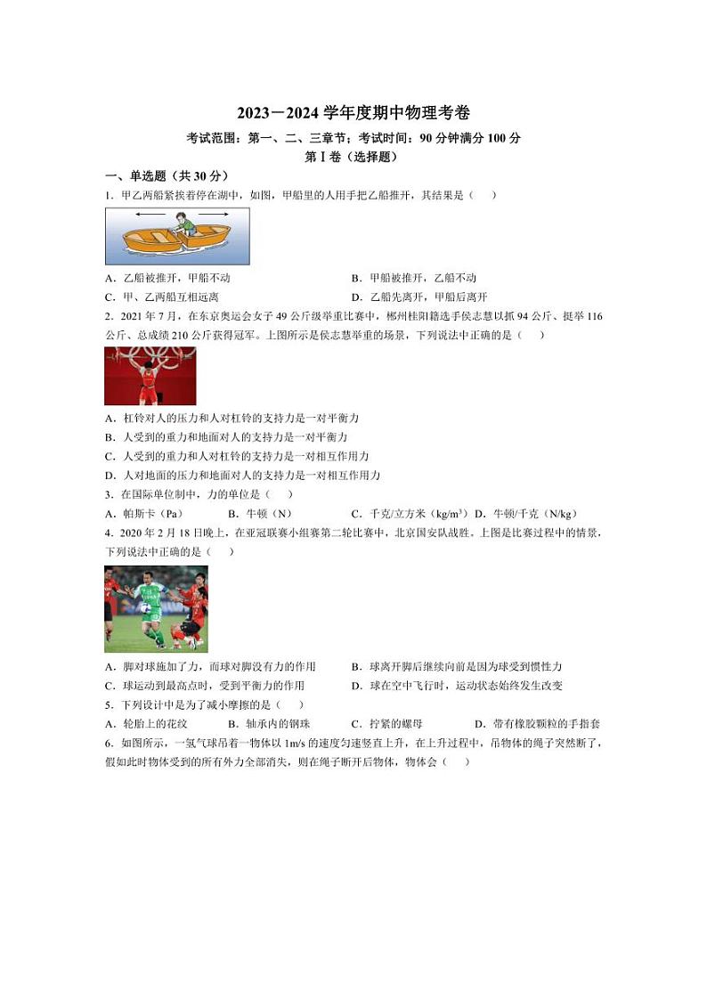 [物理][期中]四川省宜宾市民主初级中学2023～2024学年八年级下学期期中检测试题(含解析)第1页