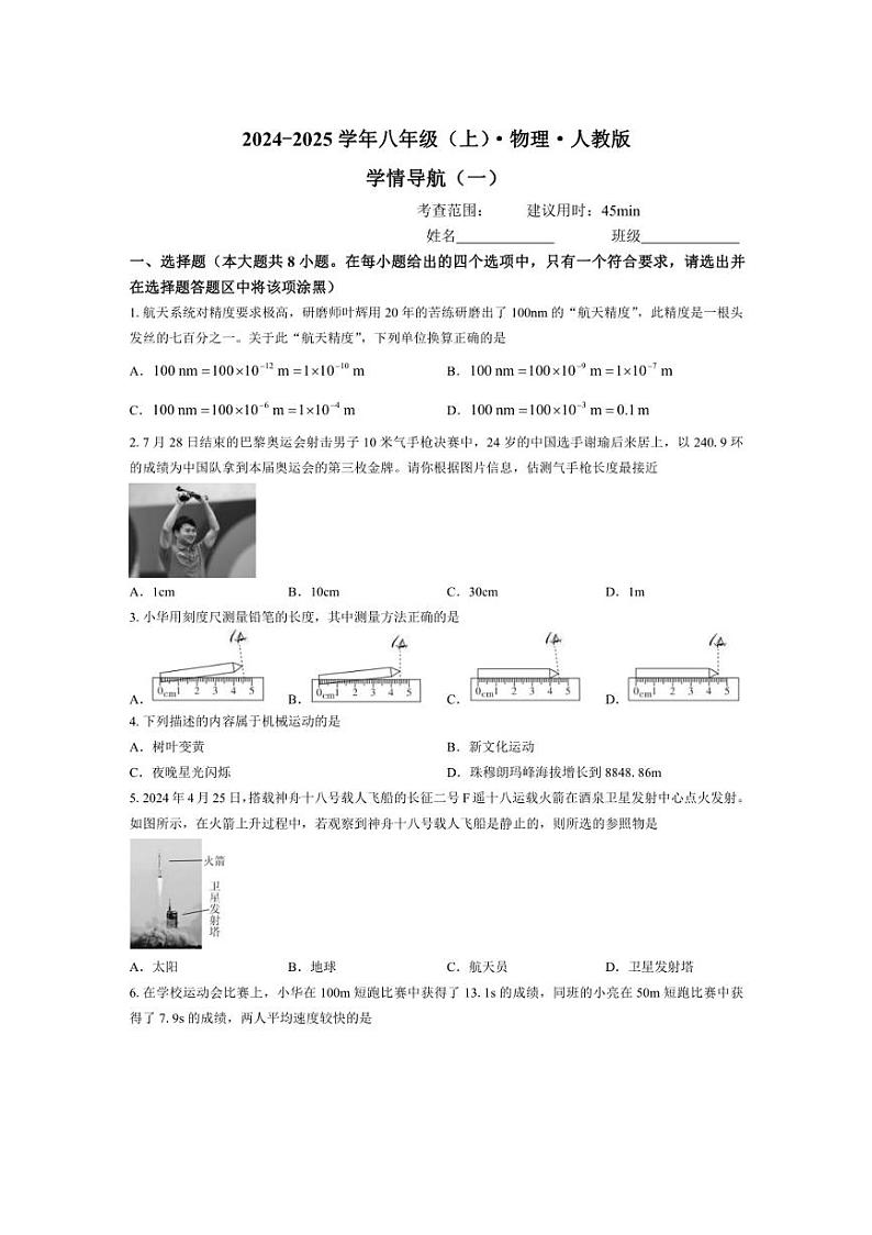 [物理]2024～2025学年山西省太原市晋源区多校八年级(上)第一次月考试卷(含答案)01