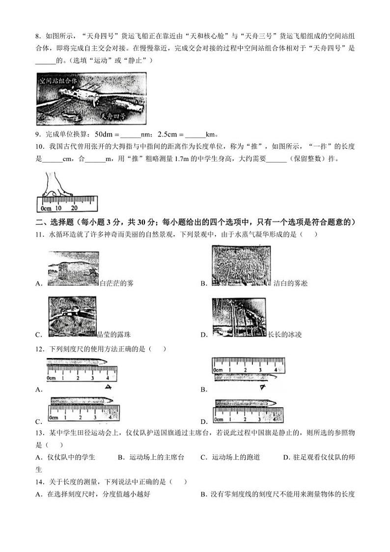 [物理]安徽省阜阳市界首市第五中学2024～2025学年八年级上学期第一次月考试题(有答案)第2页