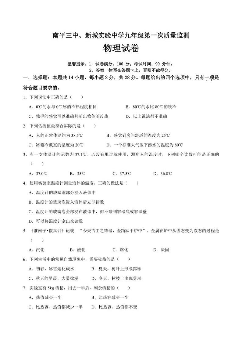 [物理]福建省南平市第三中学等学校2024～2025学年九年级上学期第一次月考试题(有答案)第1页