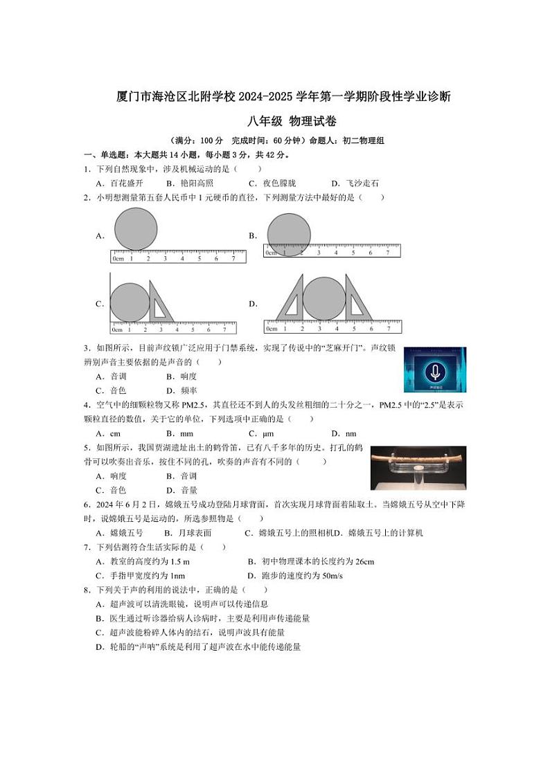 [物理]福建省厦门市海沧区北附学校2024～2025学年八年级上学期阶段性学业诊断月考试卷(含答案)第1页