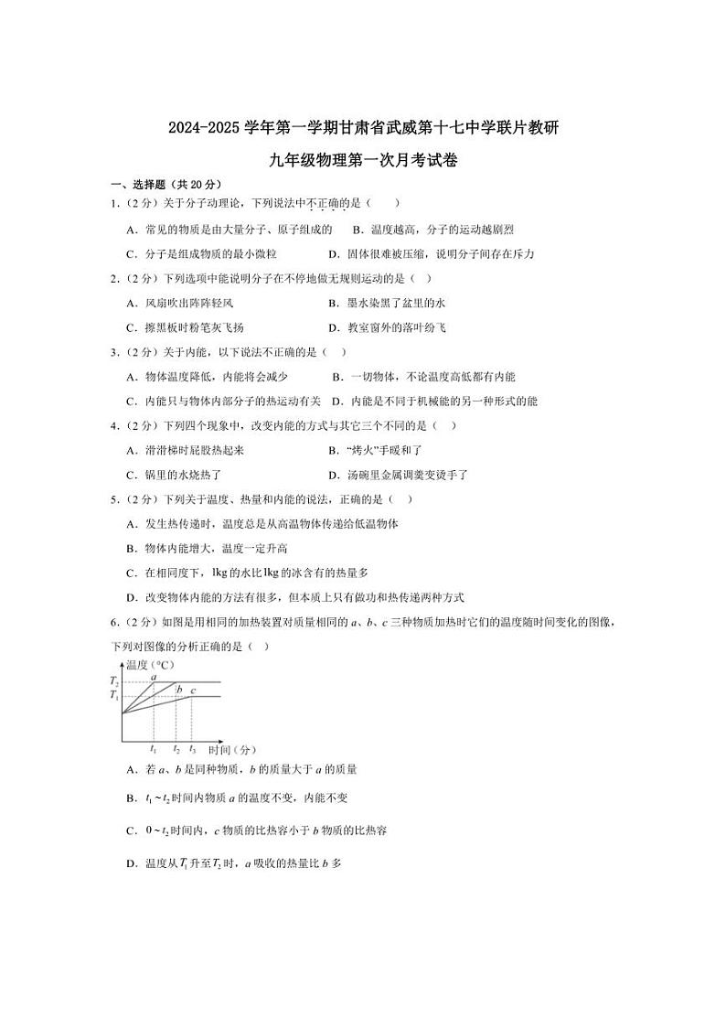 [物理]甘肃省武威第十七中学联片教研2024～2025学年九年级上学期第一次月考试卷(含答案)第1页