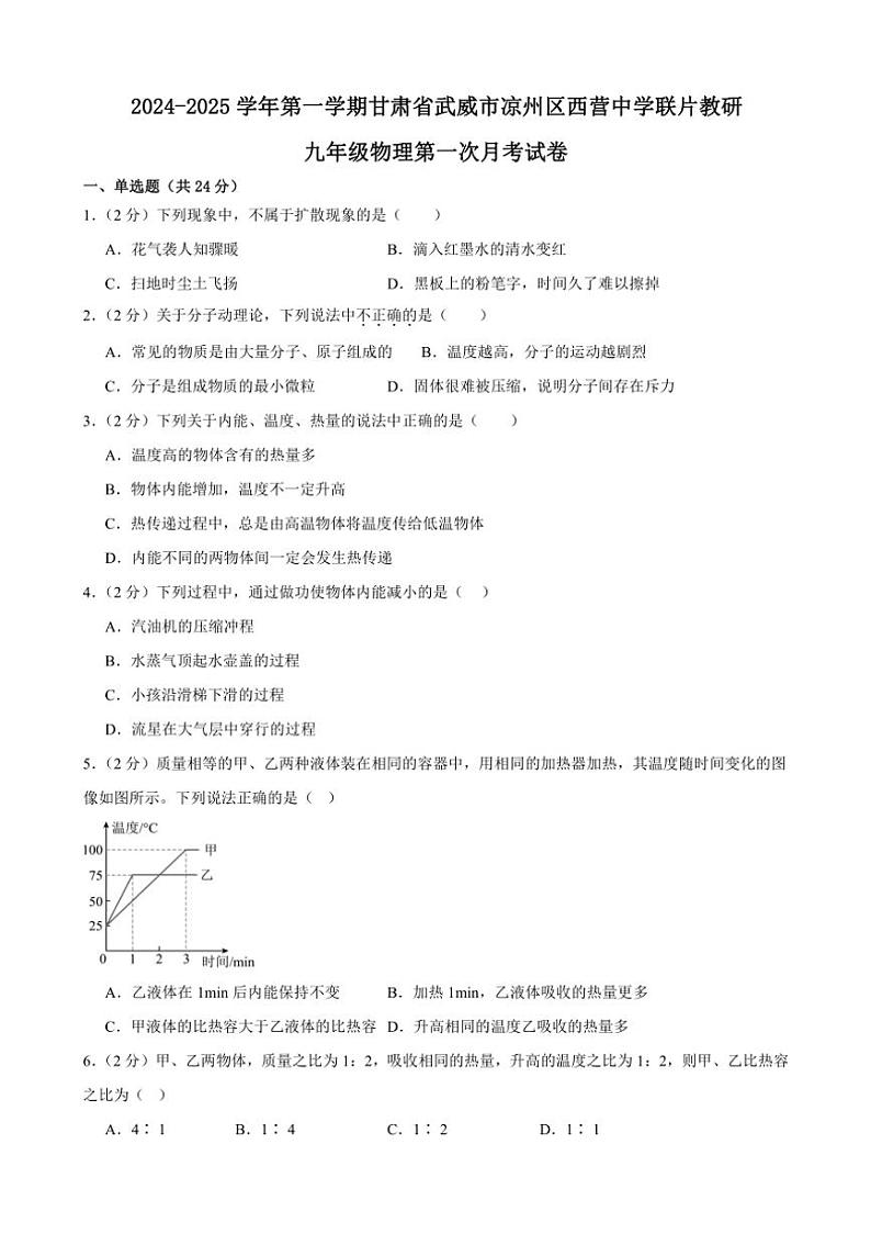 [物理]甘肃省武威市凉州区西营中学联片教研2024～2025学年九年级上学期第一次月考试卷(有答案)第1页