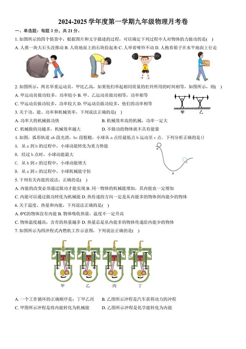 [物理]广东省惠州市第九中学2024～2025学年度九年级上学期10月月考试卷(有答案)01