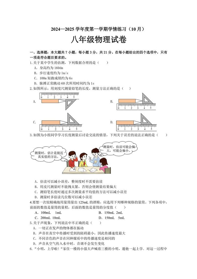 [物理]广东省茂名市高州市第一中学2024～2025学年八年级上学期10月月考试题(有答案)第1页