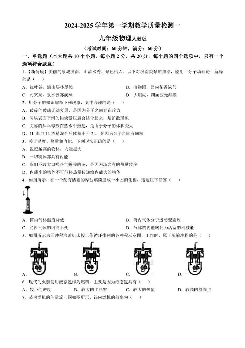 [物理]河北省沧州市南皮县桂和中学2024～2025学年九年级上学期第一次月考试题(有答案)第1页