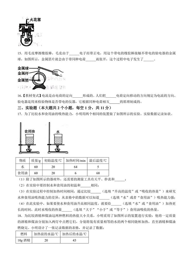 [物理]河北省沧州市南皮县桂和中学2024～2025学年九年级上学期第一次月考试题(有答案)第3页