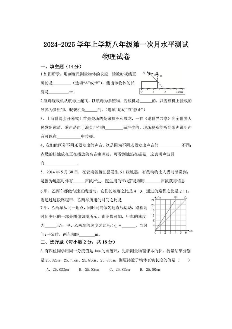 [物理]河南省新乡市原阳县2024～2025学年八年级上学期10月月考试题(含答案)第1页