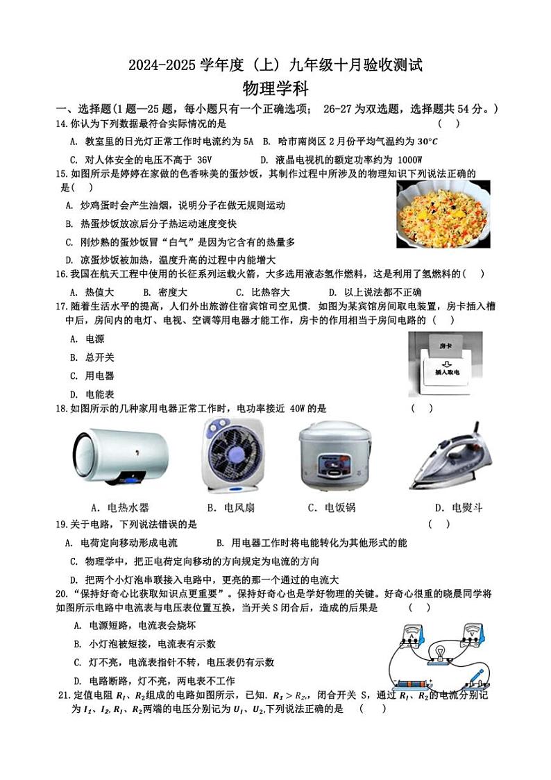 [物理]黑龙江省哈尔滨市部分学校2024～2025学年九年级上学期十月验收测试试卷(有答案)第1页