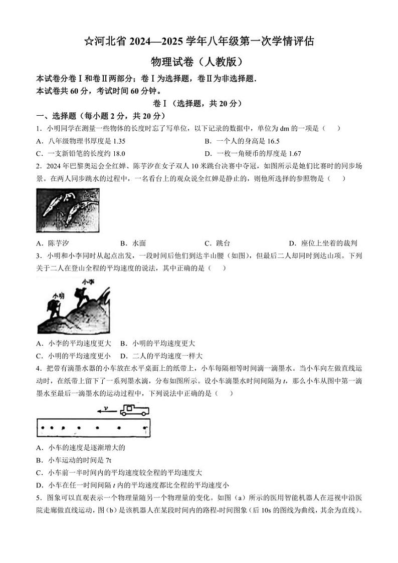 [物理]河北省廊坊市广阳区廊坊市第六中学2024～2025学年八年级上学期10月月考试题(有答案)第1页