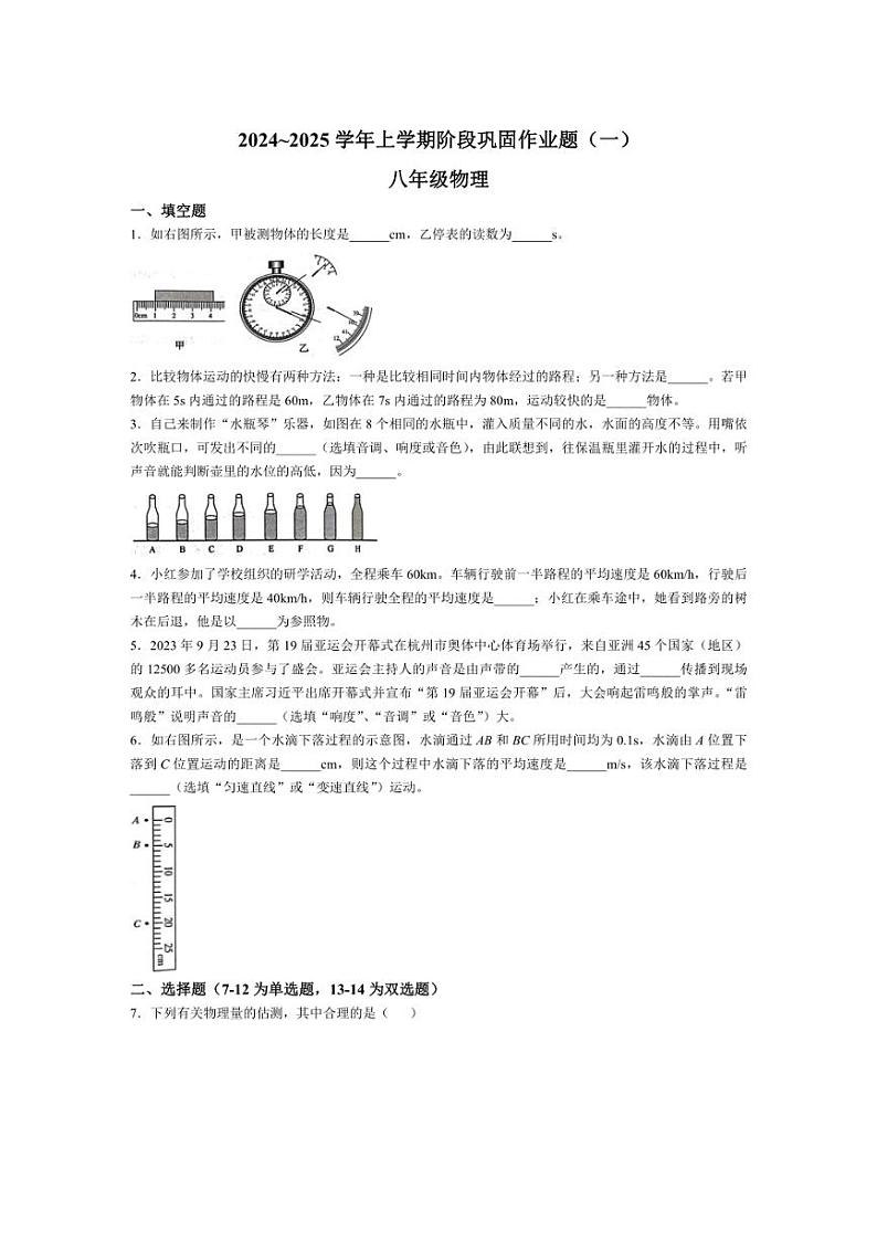 [物理]河南省郑州市部分初中2024～2025学年八年级上学期第一次月考试题(含答案)第1页