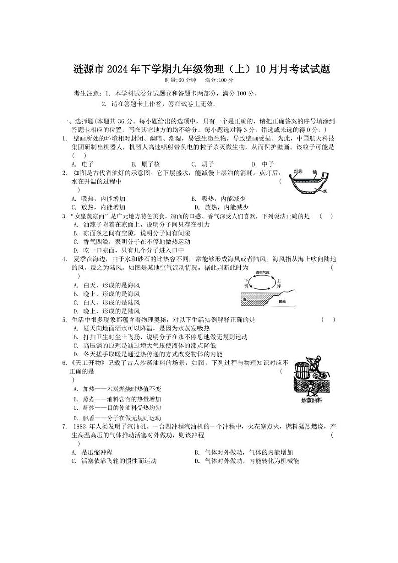 [物理]湖南省娄底市涟源市2024～2025学年九年级上学期10月月考试题(含答案)第1页