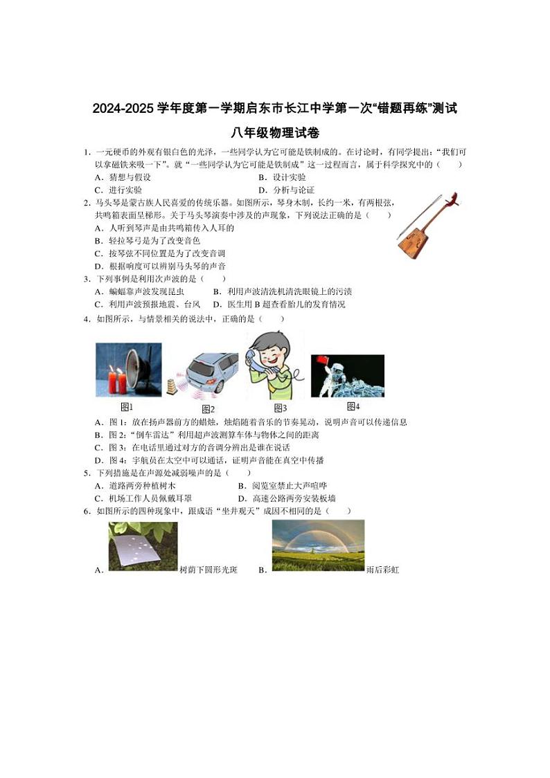[物理]江苏省南通市启东市长江中学2024～2025学年八年级上学期10月月考试题(含答案)第1页