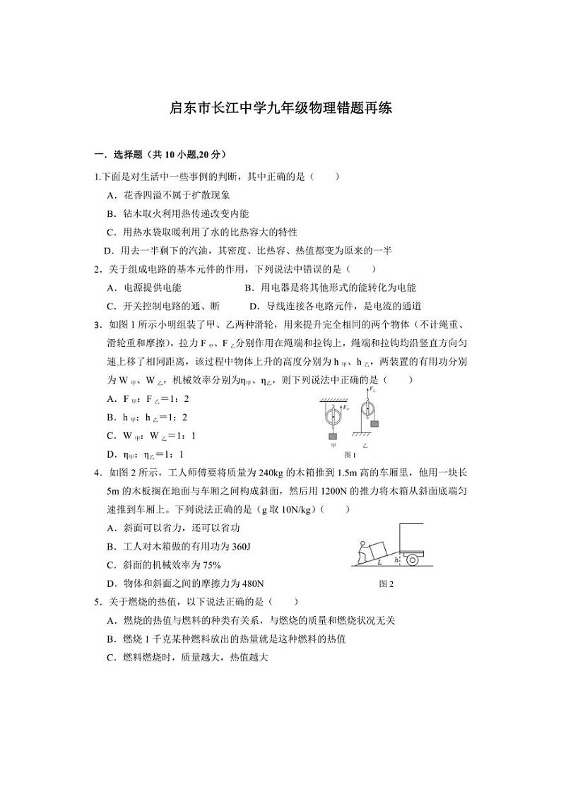 [物理]江苏省南通市启东市长江中学2024～2025学年九年级上学期10月月考试题(含答案)第1页