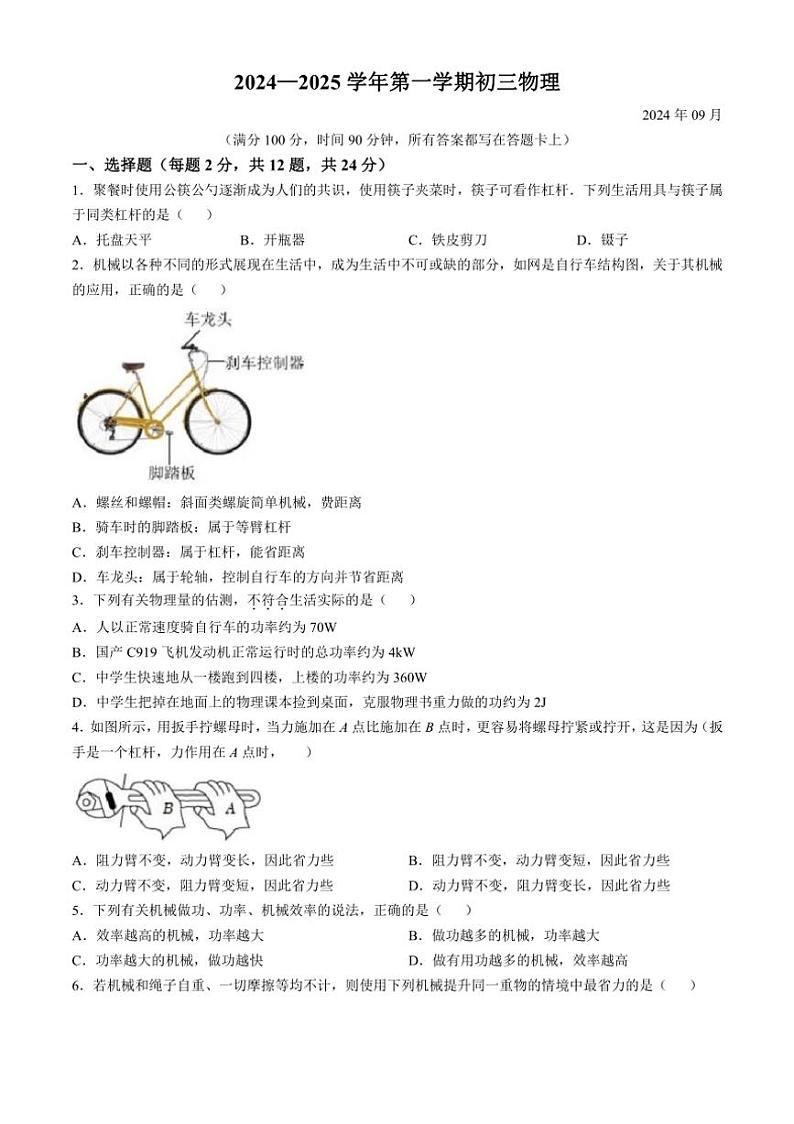 [物理]江苏省苏州市立达中学校2024～2025学年九年级上学期9月月考试题(有答案)01